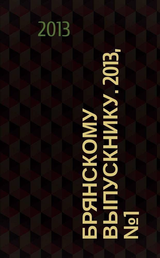Брянскому выпускнику. 2013, № 1 (7)