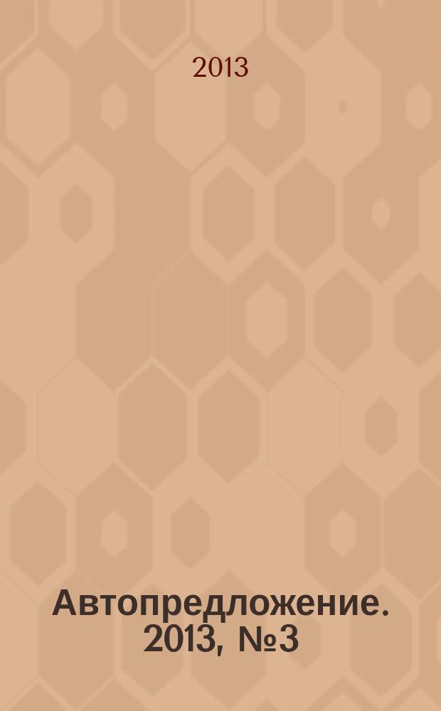 Автопредложение. 2013, № 3 (69)