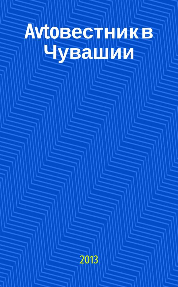 Avtoвестник в Чувашии : рекламно-информационный журнал. 2013, № 11 (131)