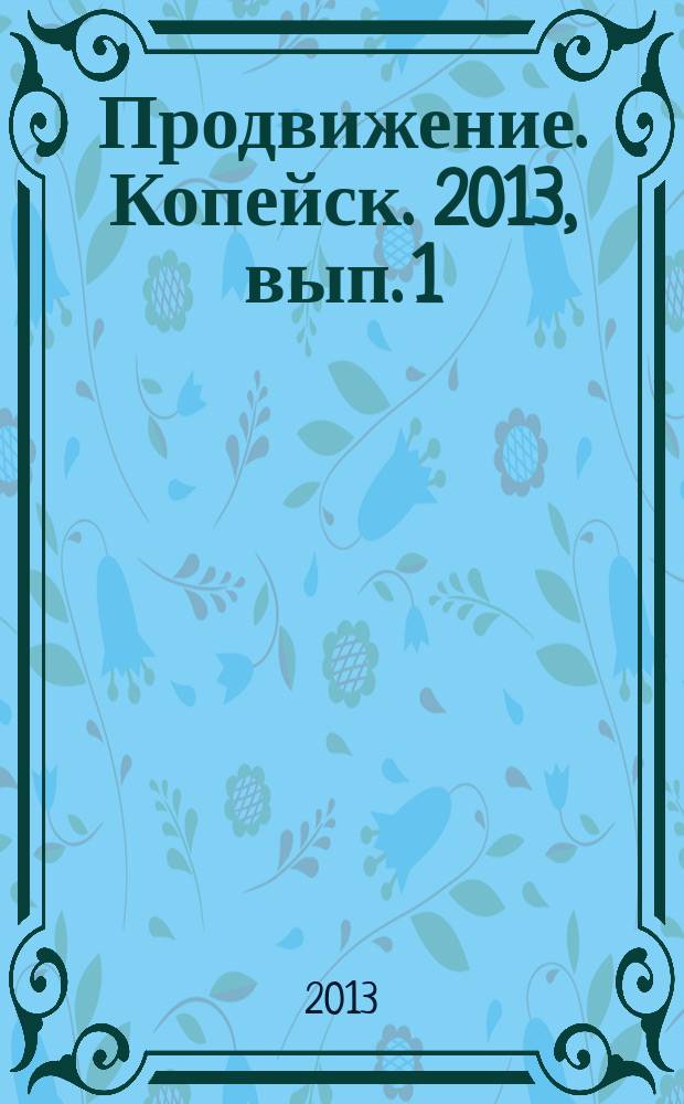 Продвижение. Копейск. 2013, вып. 1 (69)