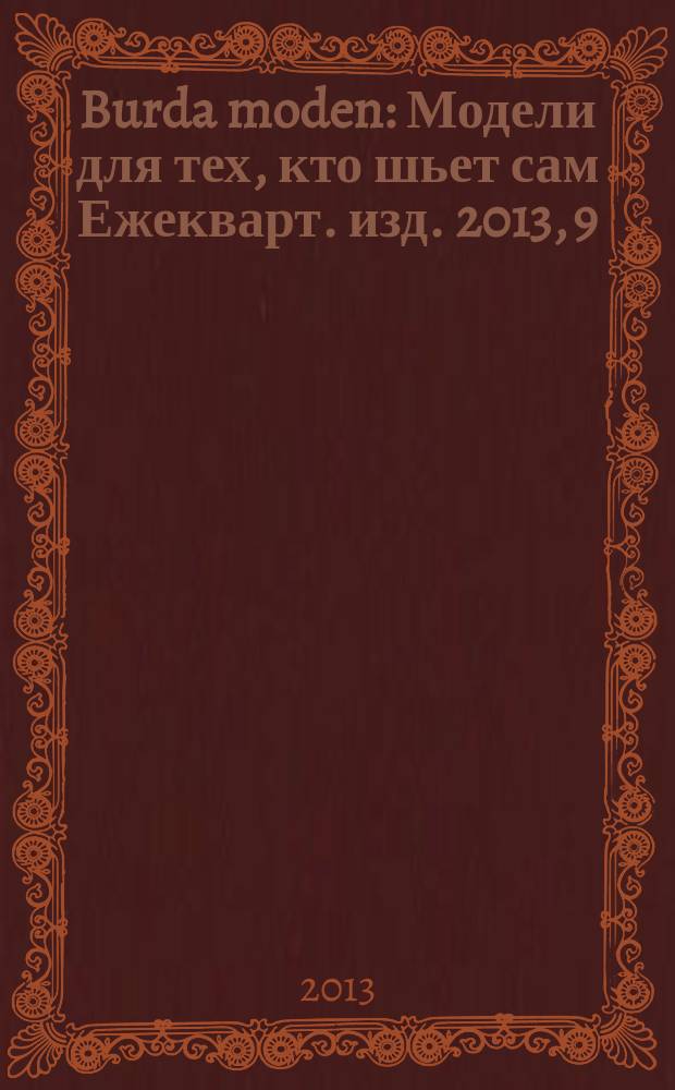 Burda moden : Модели для тех, кто шьет сам Ежекварт. изд. 2013, 9