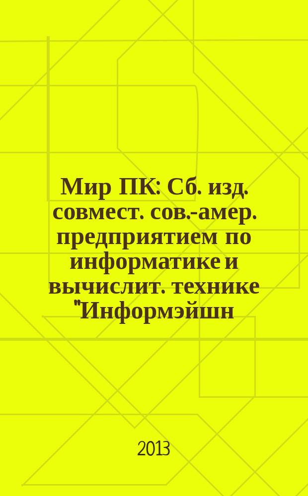 Мир ПК : Сб. изд. совмест. сов.-амер. предприятием по информатике и вычислит. технике "Информэйшн. Компьютер. Энтерпрайз". 2013, № 8