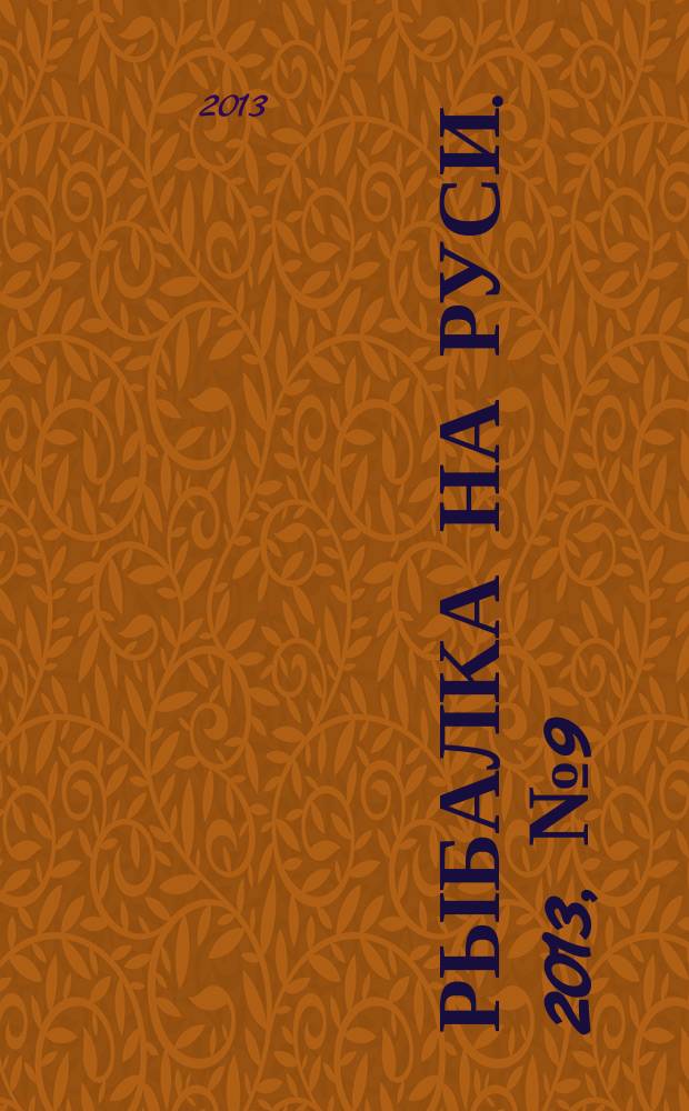 Рыбалка на Руси. 2013, № 9 (132)