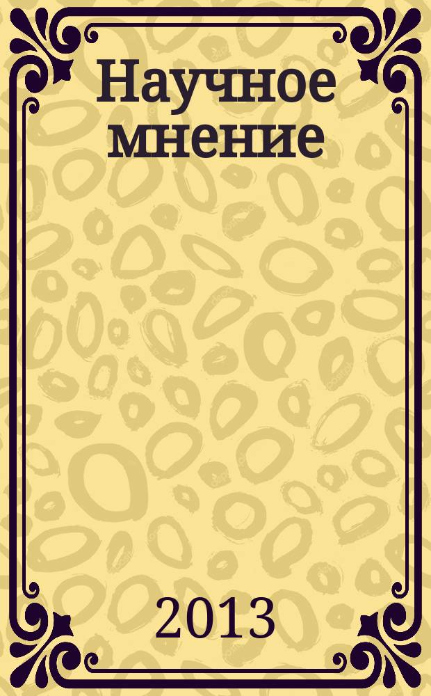 Научное мнение : научный журнал. 2013, № 7