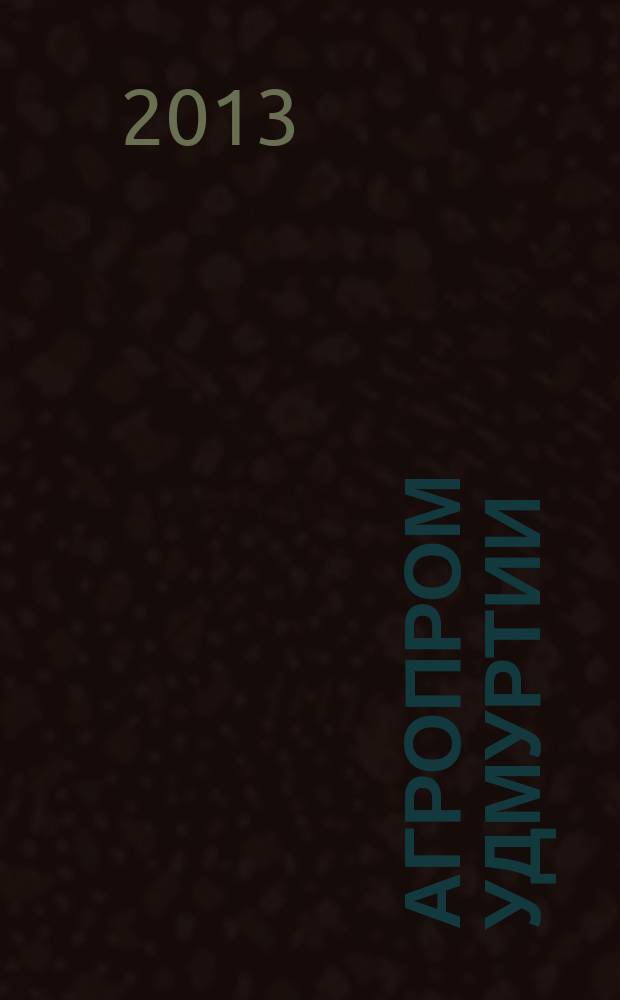 Агропром Удмуртии : ежемесячный журнал. 2013, № 8 (106)