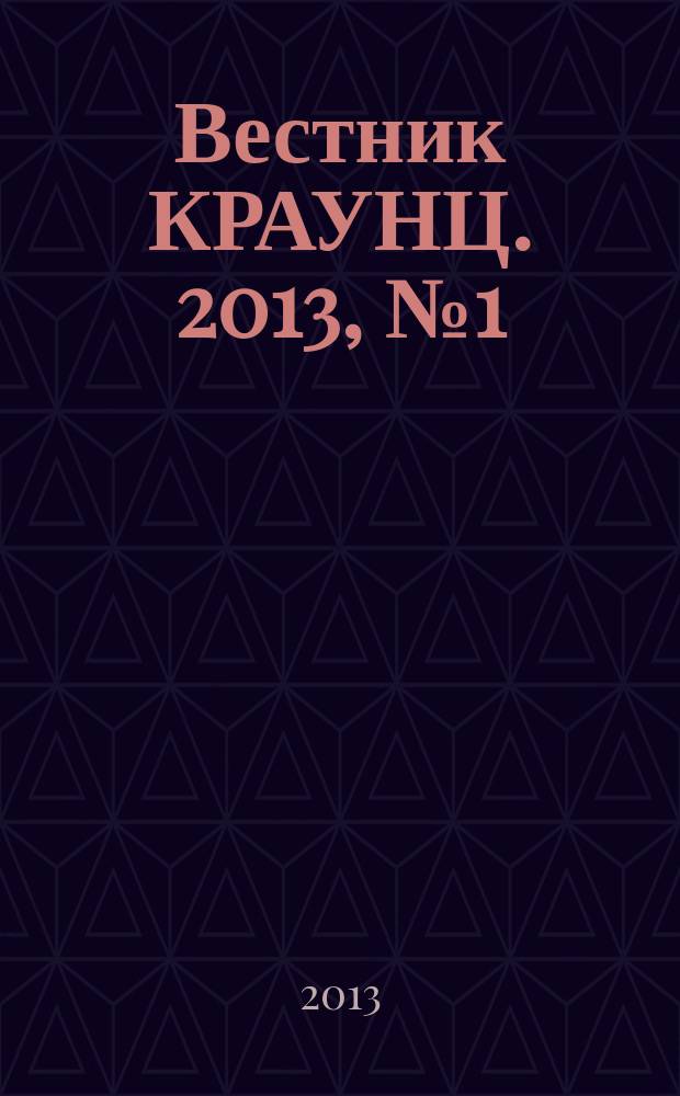 Вестник КРАУНЦ. 2013, № 1 (21)