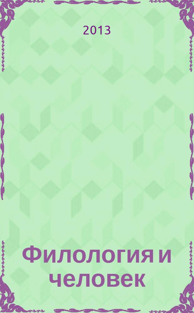 Филология и человек : научный журнал. 2013, № 2