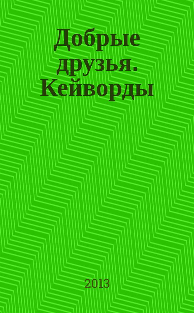 Добрые друзья. Кейворды : решай, считай, думай спецвыпуск. 2013, № 2