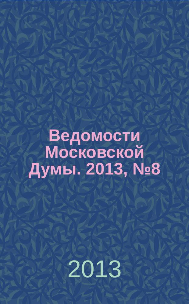 Ведомости Московской Думы. 2013, № 8 (234)