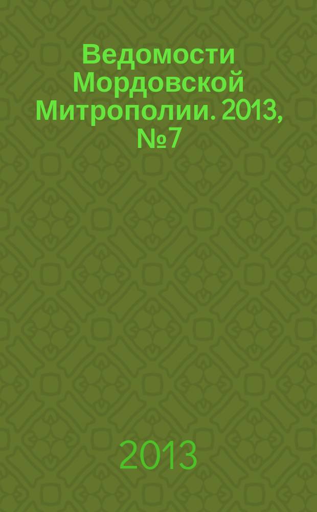 Ведомости Мордовской Митрополии. 2013, № 7 (21)
