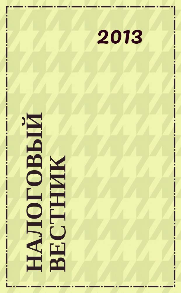 Налоговый вестник : Ежемес. журн. 2013, № 9