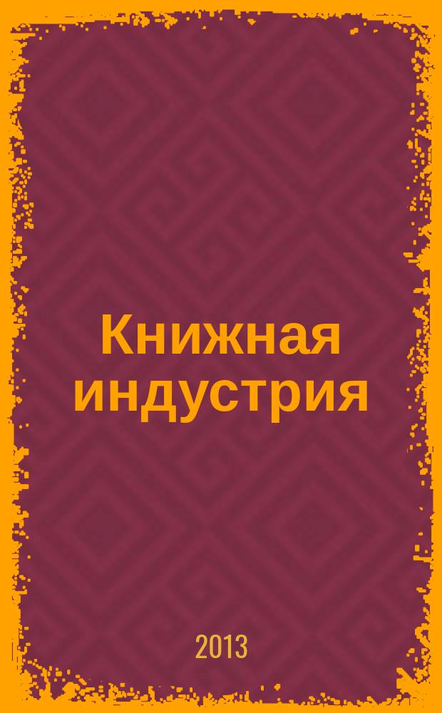 Книжная индустрия : Люди. События. Технологии. 2013, № 7 (109)