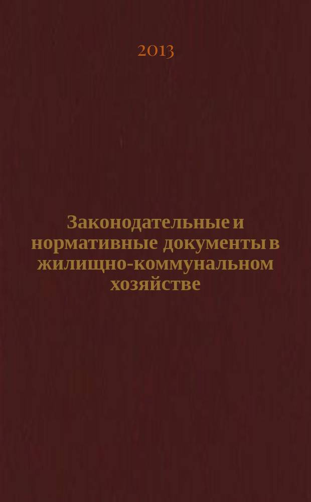 Законодательные и нормативные документы в жилищно-коммунальном хозяйстве : Информ. бюл. Изд. для профессионалов. 2013, № 6 (205)
