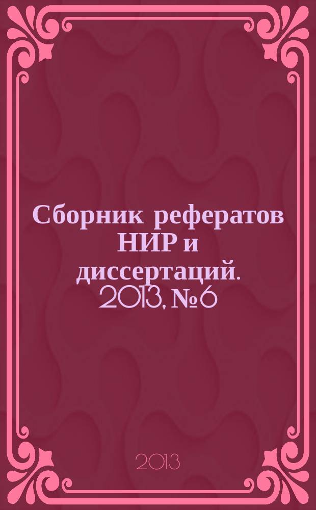 Сборник рефератов НИР и диссертаций. 2013, № 6