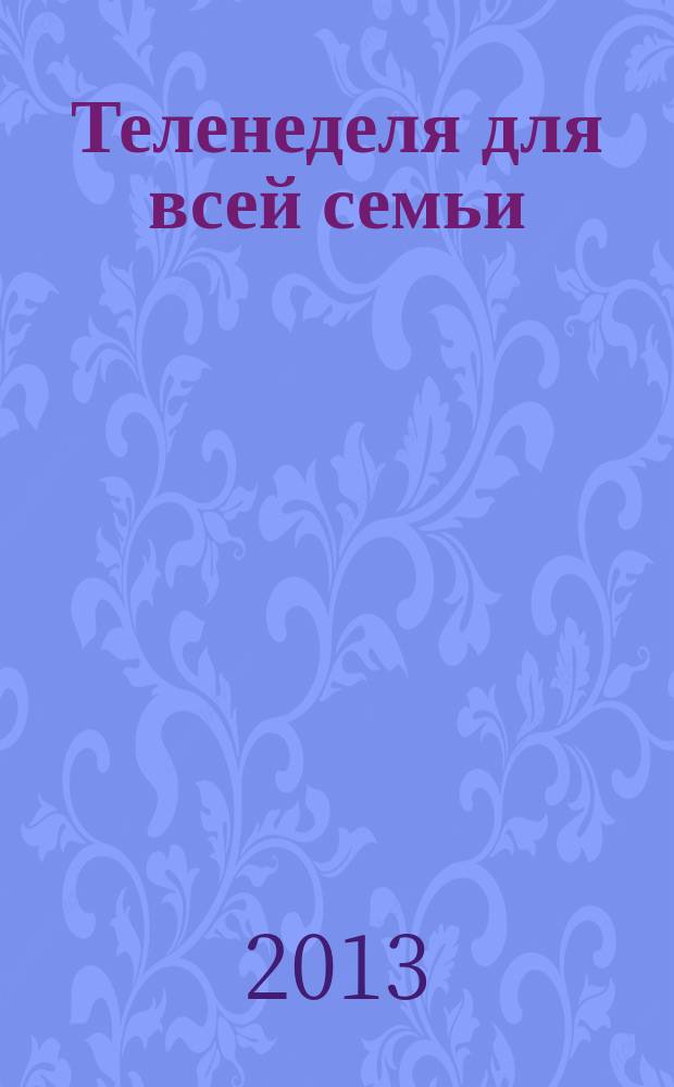 Теленеделя для всей семьи : Краснодар, Новороссийск, Сочи, Анапа, Геленджик, Туапсе. 2013, № 36 (356)