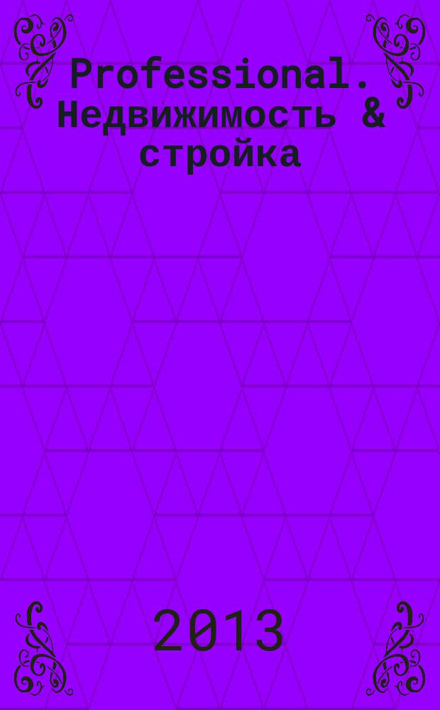 Professional. Недвижимость & стройка : рекламное издание. 2013, № 2 (102)