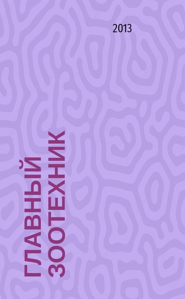 Главный зоотехник : Ежемес. науч.-практ. журн. 2013, № 8