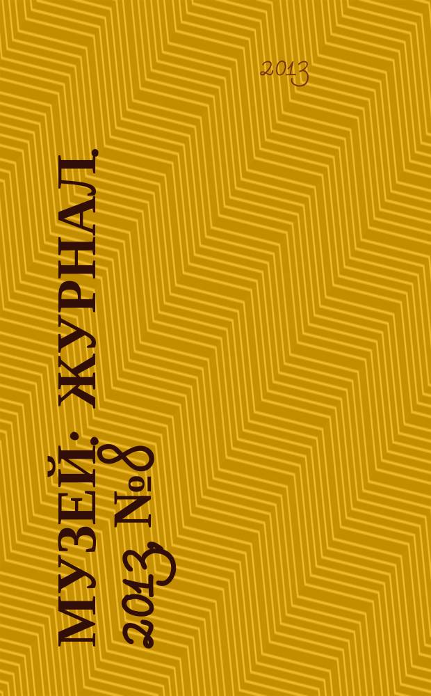 Музей : журнал. 2013, № 8