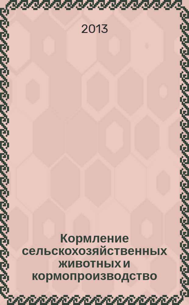 Кормление сельскохозяйственных животных и кормопроизводство : ежемесячный научно-практический реферативный журнал. 2013, № 8