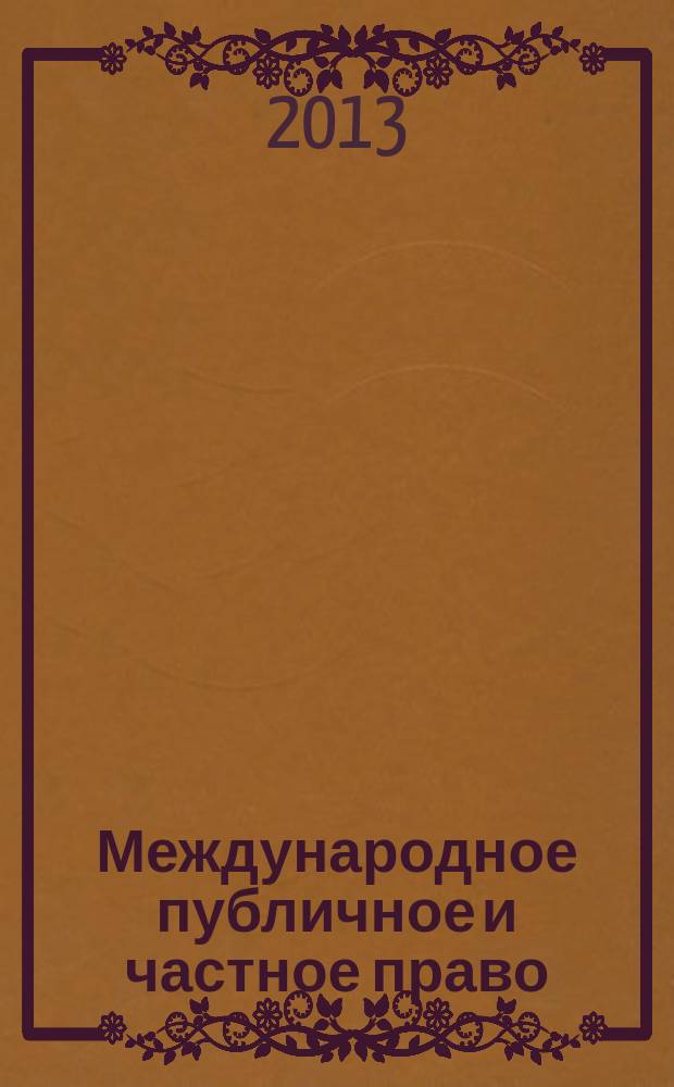 Международное публичное и частное право : Науч.-практ. и информ. изд. 2013, № 4 (73)
