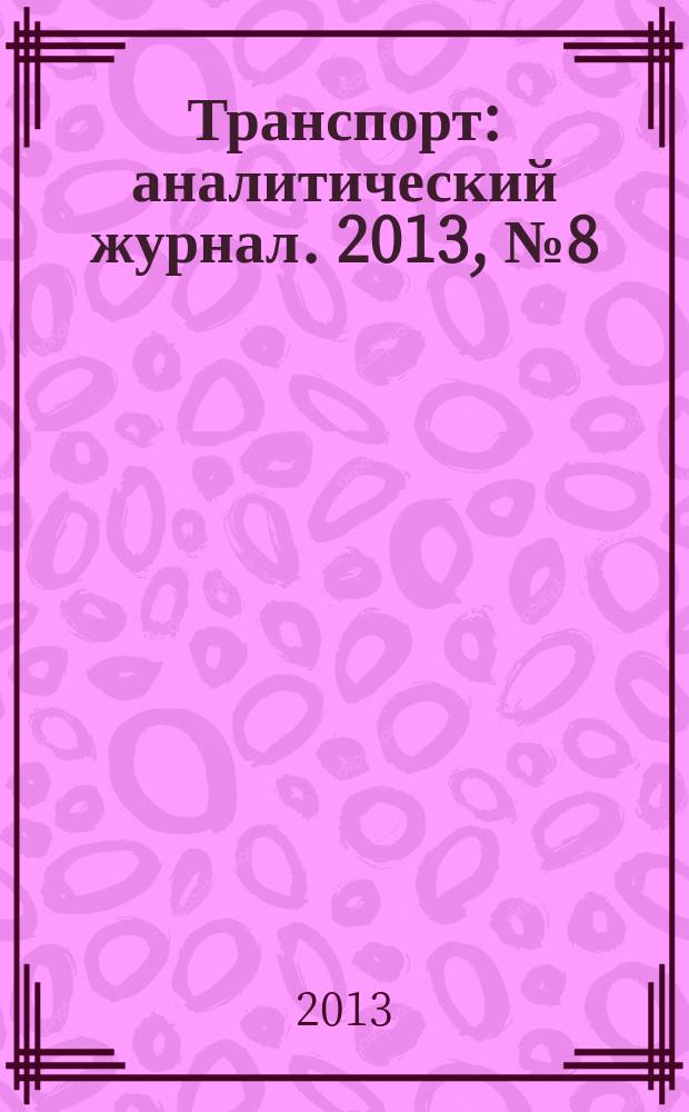 Транспорт : аналитический журнал. 2013, № 8 (63)