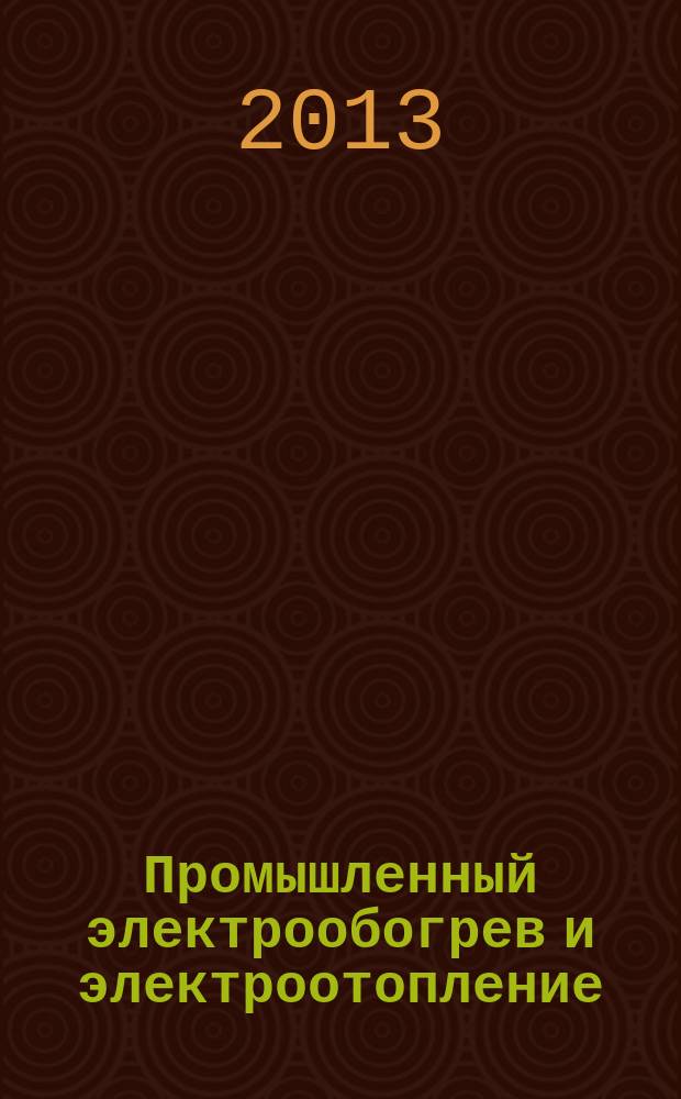 Промышленный электрообогрев и электроотопление : аналитический научно-технический журнал. 2013, № 2