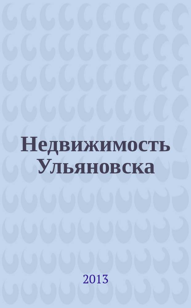 Недвижимость Ульяновска : информационно-аналитический рекламный журнал. 2013, № 15 (219)