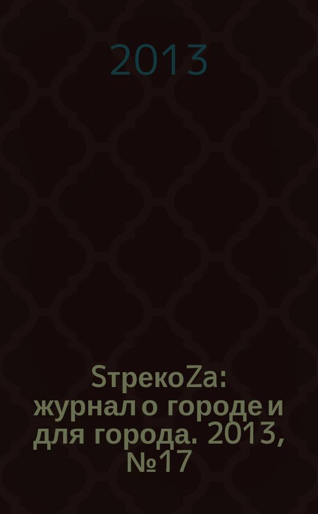 SтрекоZa : журнал о городе и для города. 2013, № 17
