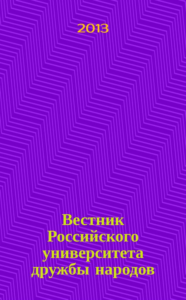 Вестник Российского университета дружбы народов : Науч. журн. 2013, № 2