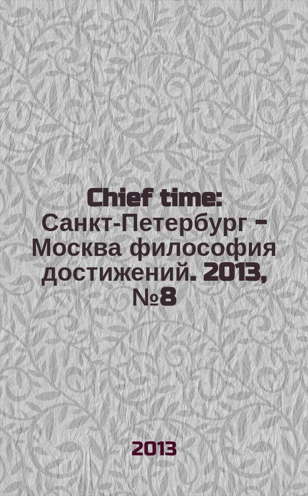 Chief time : Санкт-Петербург - Москва философия достижений. 2013, № 8 (28)