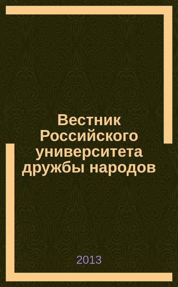 Вестник Российского университета дружбы народов : научный журнал. 2013, № 2
