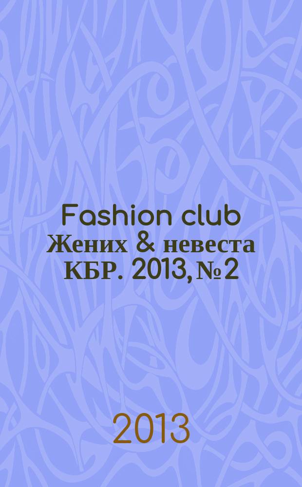 Fashion club Жених & невеста КБР. 2013, № 2/1 : 2013|2014