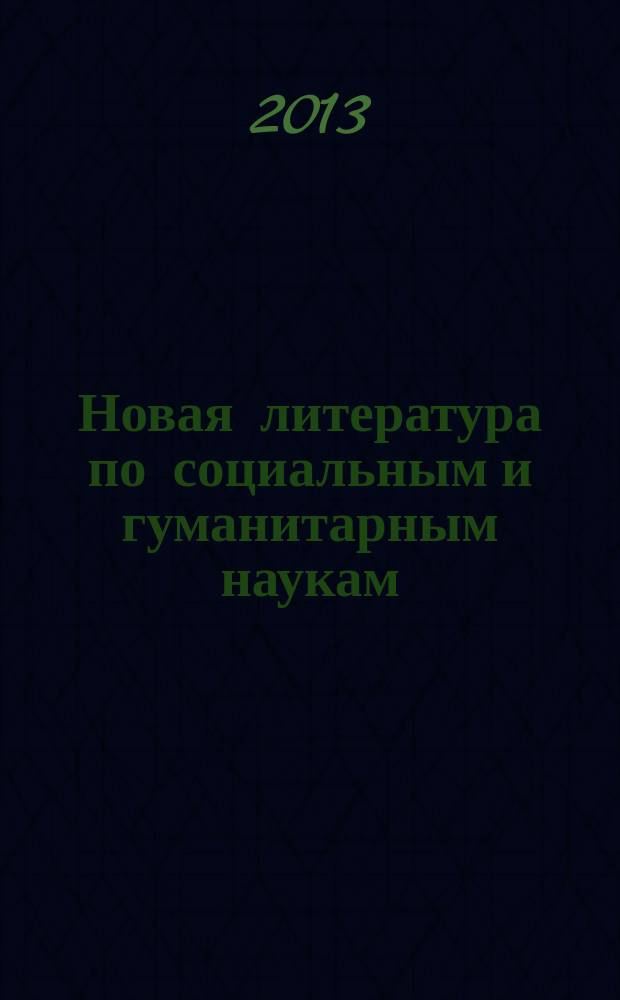 Новая литература по социальным и гуманитарным наукам : библиографический указатель. 2013, № 3