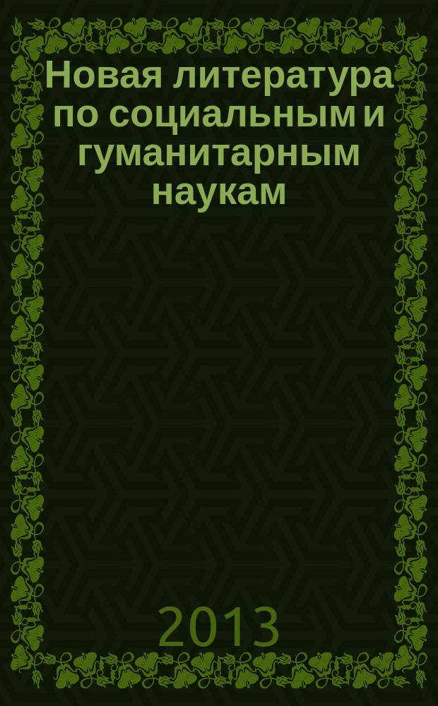 Новая литература по социальным и гуманитарным наукам : библиографический указатель. 2013, № 8
