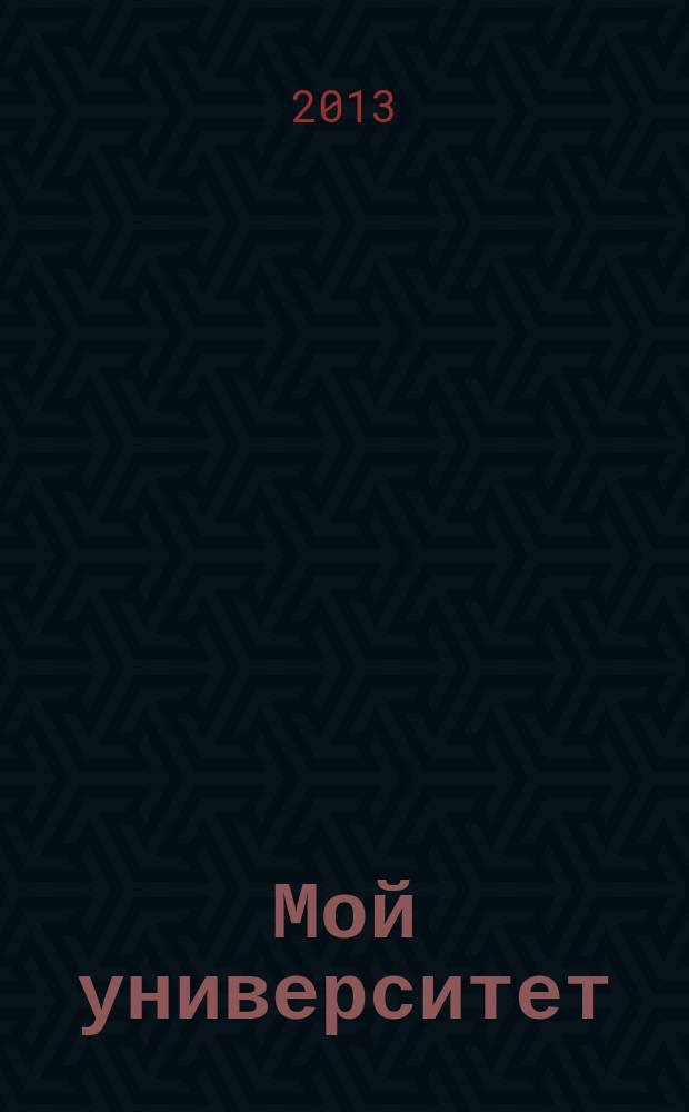 Мой университет : культурно-просветительный и научно-популярный журнал журнал Тихоокеанского государственного университета. 2013, № 2 (14)