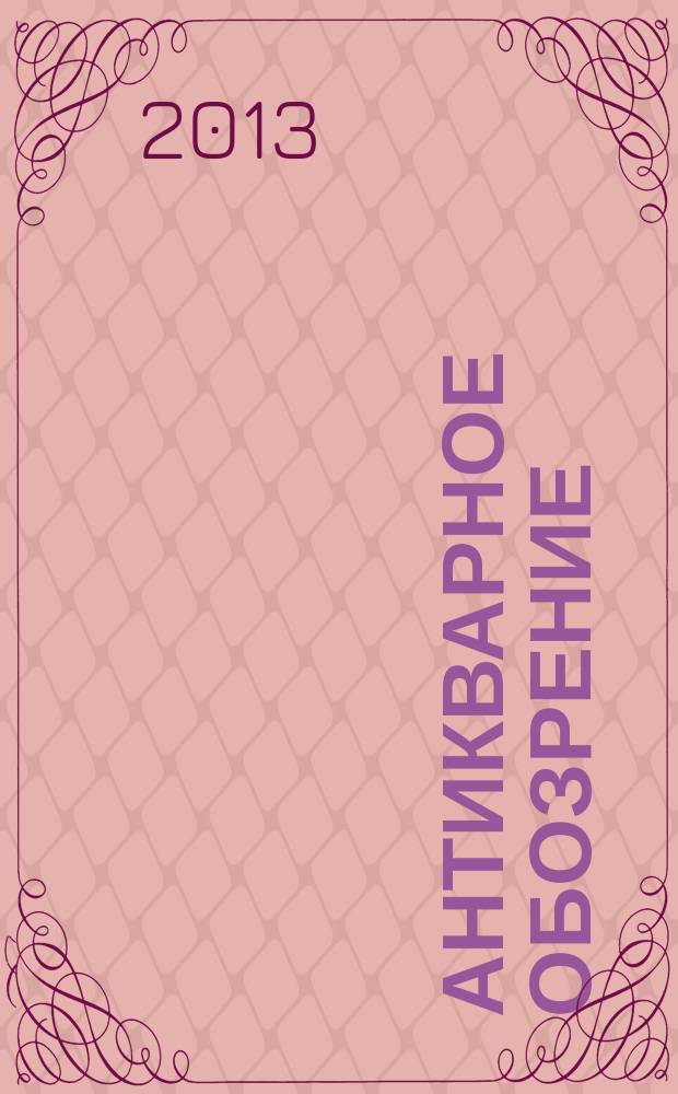 Антикварное обозрение : Ил. журн. 2013, № 2 (52)