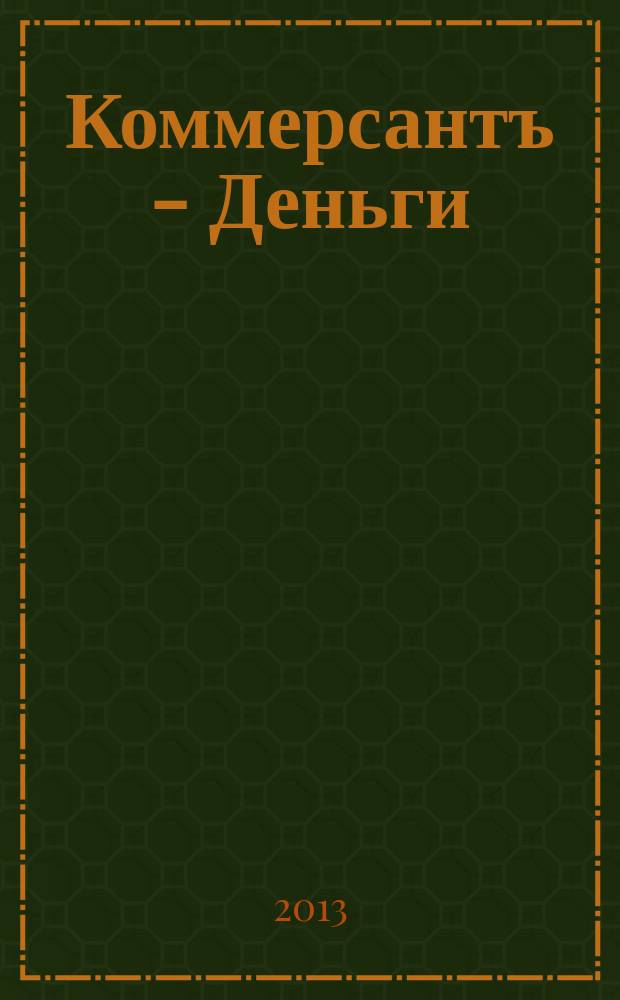 Коммерсантъ - Деньги : Экон. еженедельник Изд. дома "Коммерсантъ". 2013, № 34 (942)