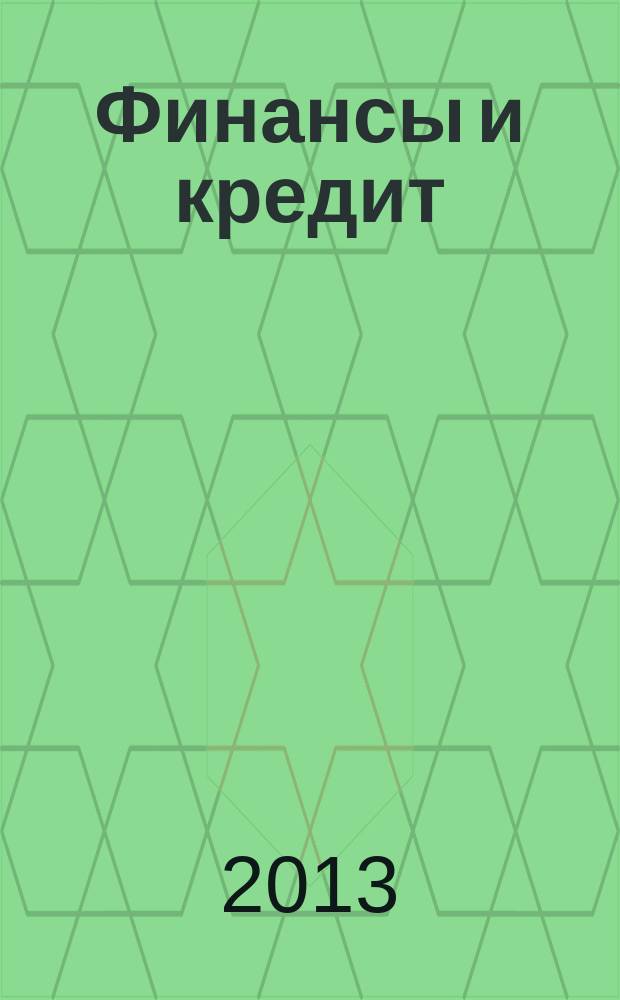 Финансы и кредит : Ежемес. журн. 2013, № 33 (561)