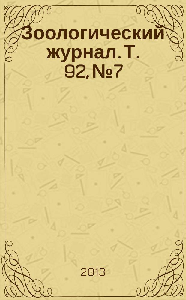 Зоологический журнал. Т. 92, № 7