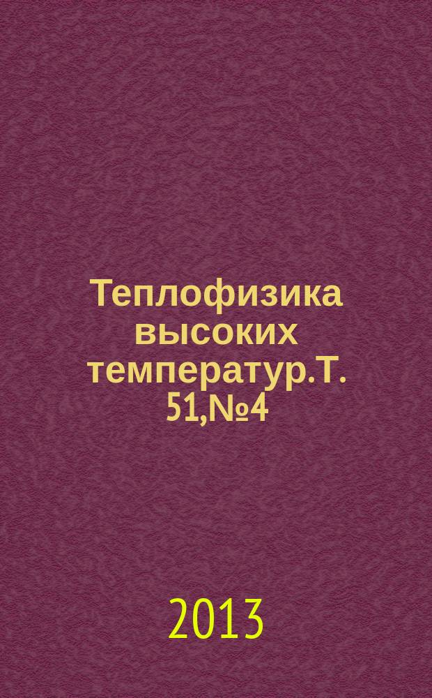 Теплофизика высоких температур. Т. 51, № 4