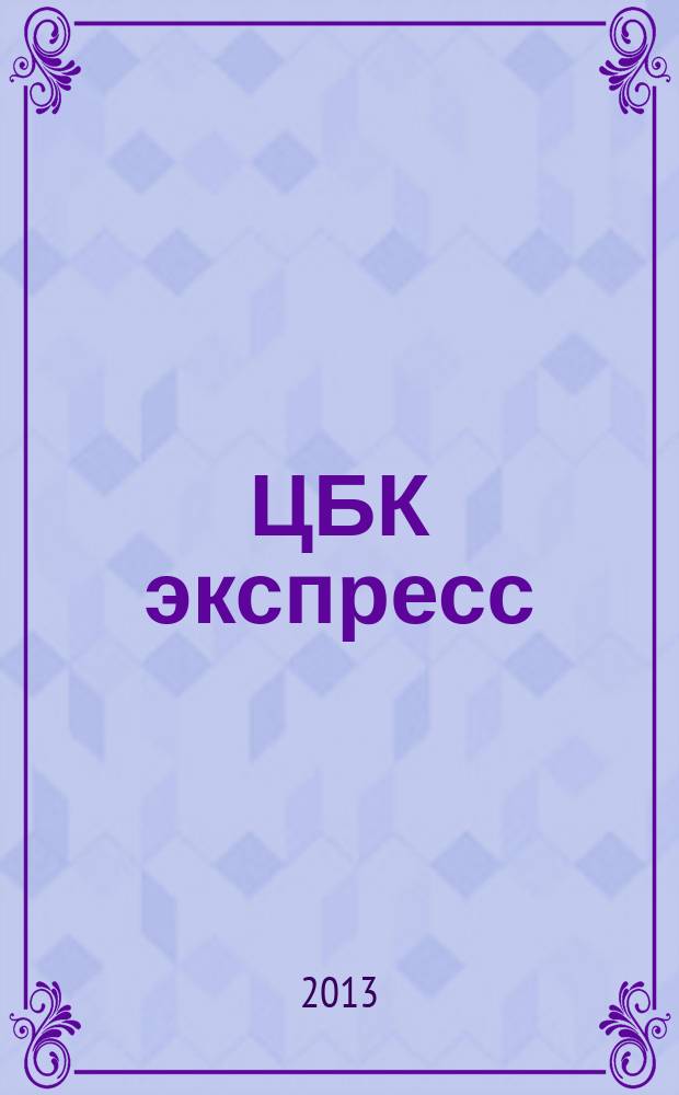 ЦБК экспресс : независимое информационно-коммерческое приложение к журналу "ЦБК". 2013, № 23 (531)