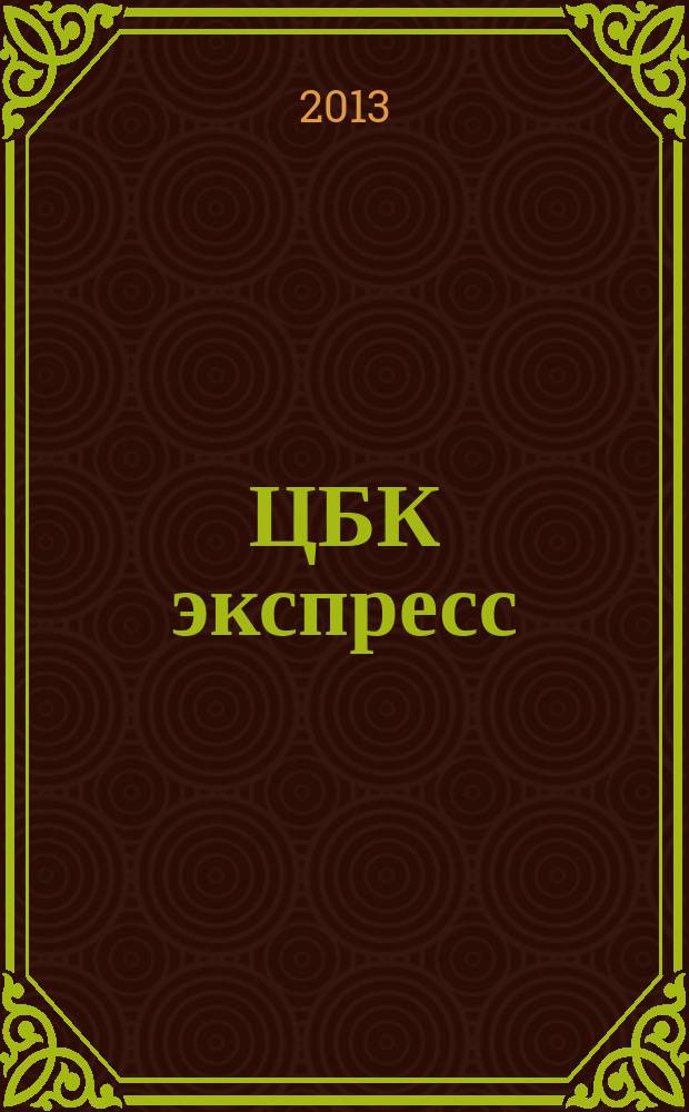 ЦБК экспресс : независимое информационно-коммерческое приложение к журналу "ЦБК". 2013, № 24 (532)