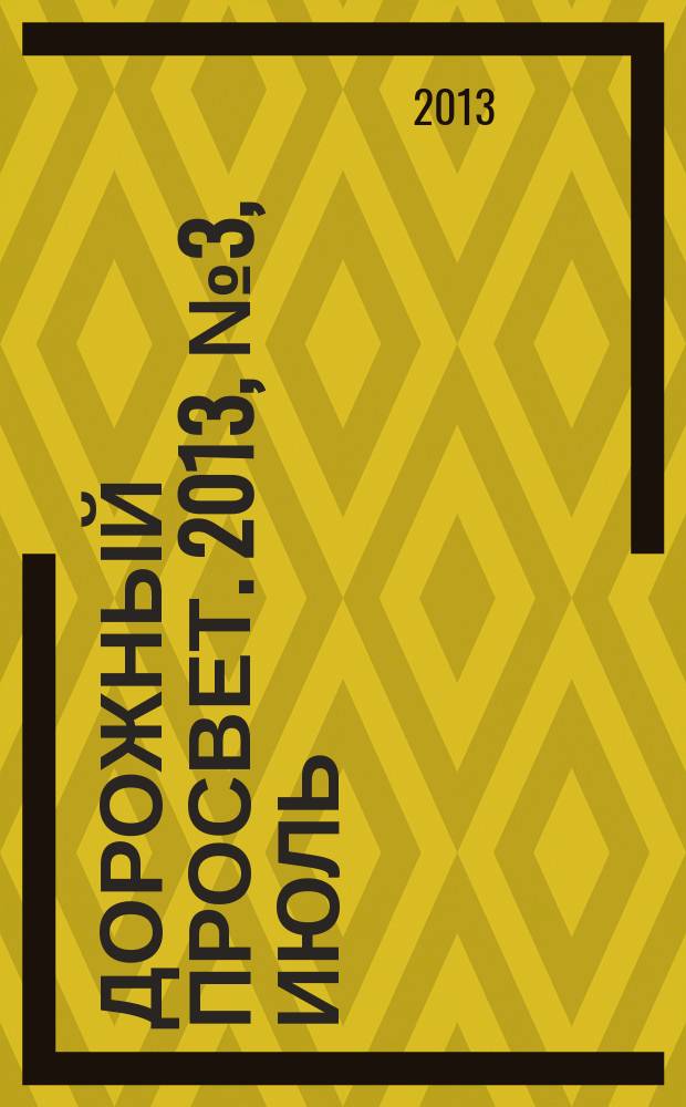 Дорожный просвет. 2013, № 3, июль