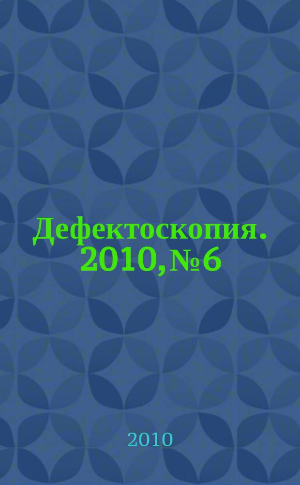 Дефектоскопия. 2010, № 6