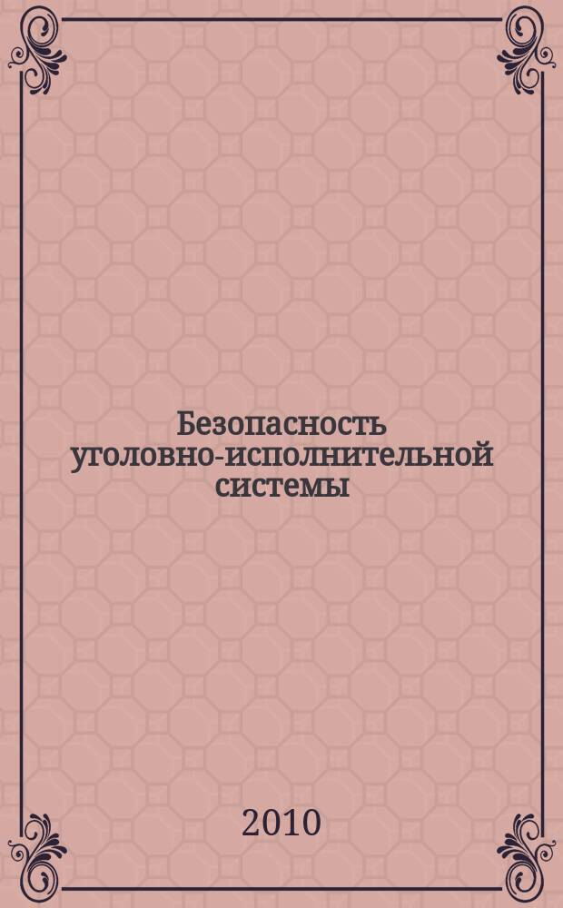 Безопасность уголовно-исполнительной системы : журнал. 2010, № 2 (10)
