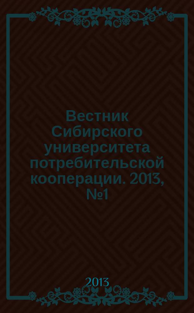 Вестник Сибирского университета потребительской кооперации. 2013, № 1 (4)