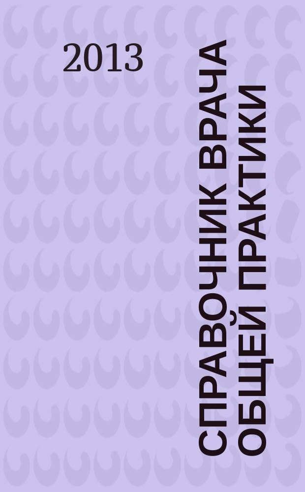 Справочник врача общей практики : ежемесячный научно-практический журнал. 2013, № 5