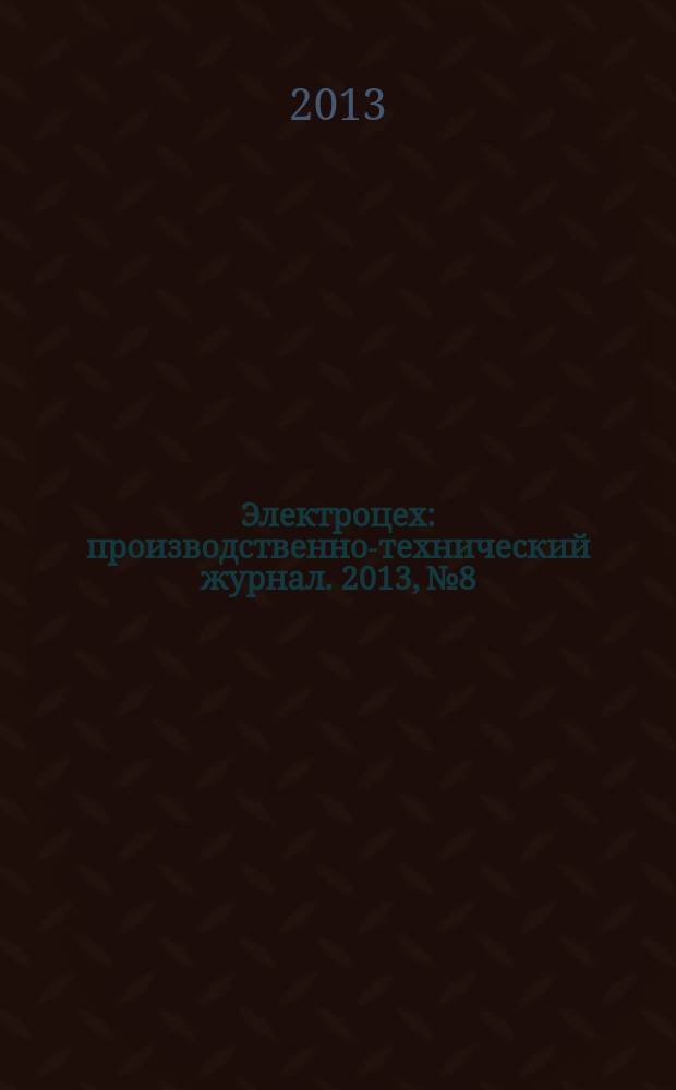 Электроцех : производственно-технический журнал. 2013, № 8