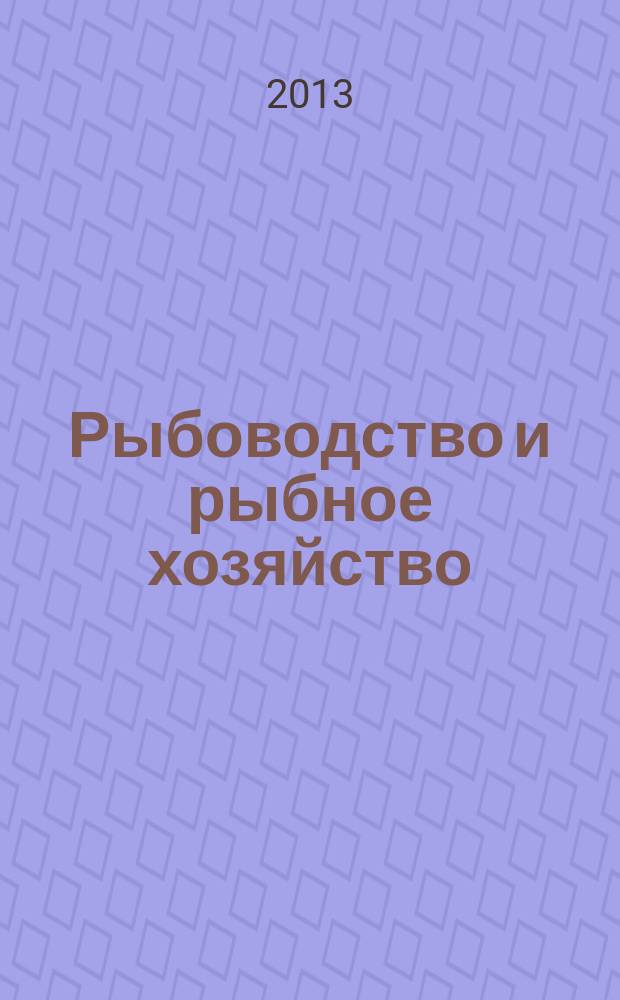 Рыбоводство и рыбное хозяйство : ежемесячный научно-практический журнал. 2013, № 8