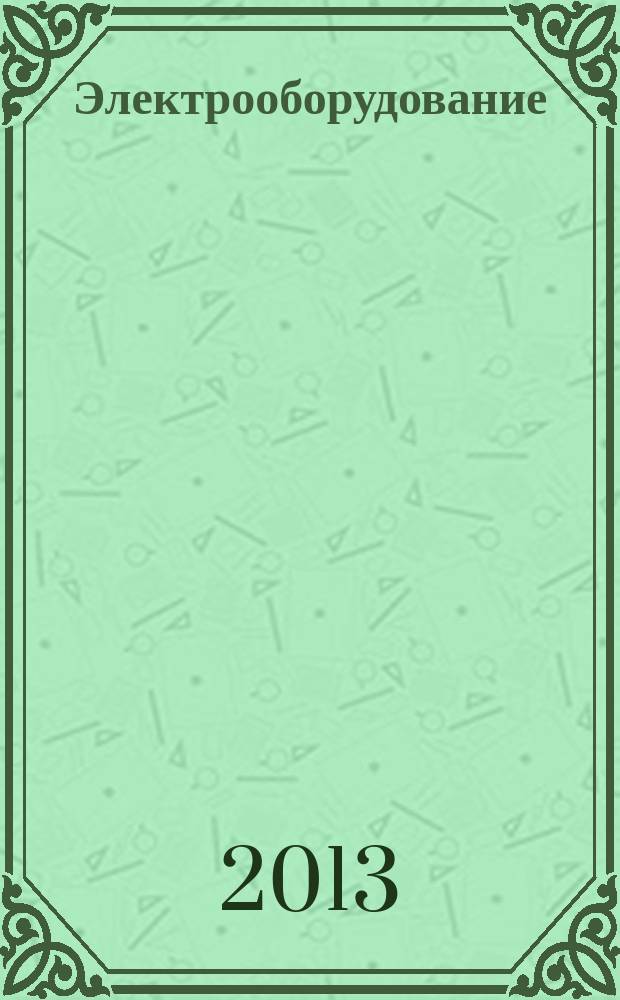 Электрооборудование: эксплуатация и ремонт : производственно-технический журнал. 2013, № 8